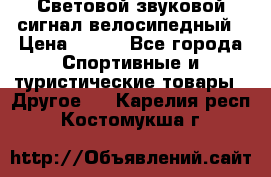 Световой звуковой сигнал велосипедный › Цена ­ 300 - Все города Спортивные и туристические товары » Другое   . Карелия респ.,Костомукша г.